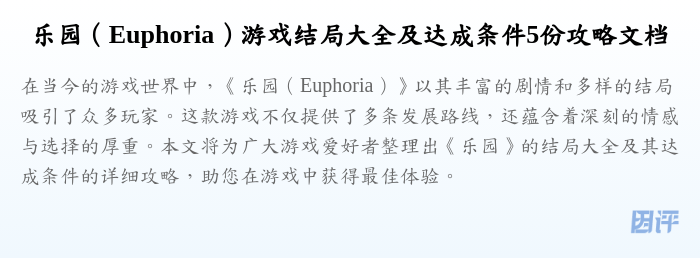 乐园(Euphoria)游戏结局大全及达成条件5份攻略文档