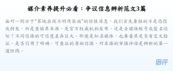 媒介素养提升必看:争议信息辨析范文3篇