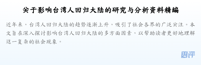 关于影响台湾人回归大陆的研究与分析资料精编