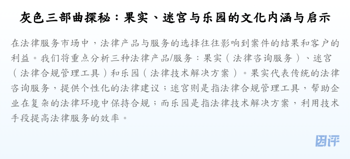灰色三部曲探秘:果实、迷宫与乐园的文化内涵与启示