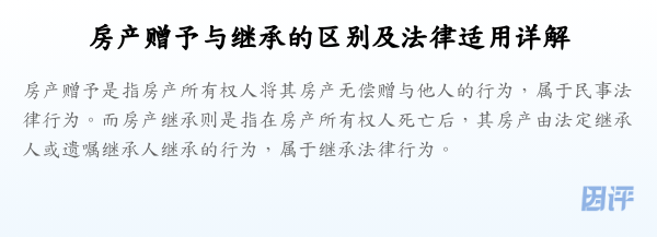 房产赠予与继承的区别及法律适用详解