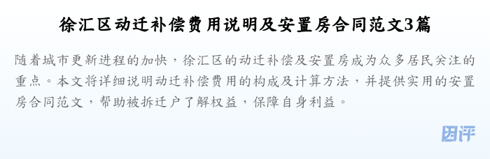 徐汇区动迁补偿费用说明及安置房合同范文3篇
