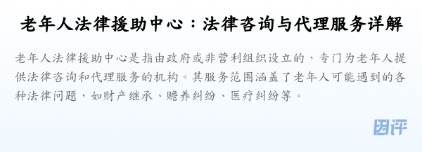 老年人法律援助中心:法律咨询与代理服务详解