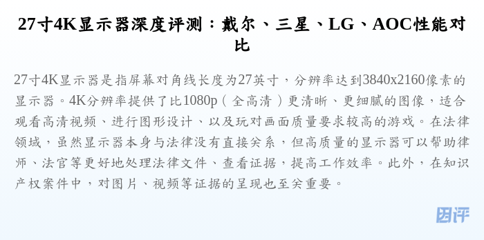 27寸4K显示器深度评测:戴尔、三星、LG、AOC性能对比