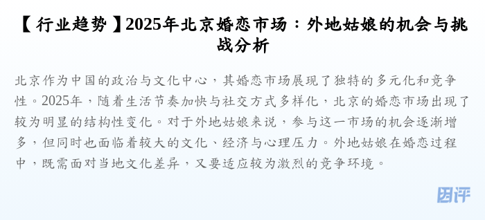 【行业趋势】2025年北京婚恋市场:外地姑娘的机会与挑战分析