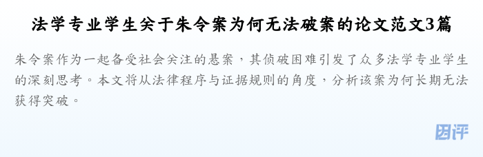 法学专业学生关于朱令案为何无法破案的论文范文3篇