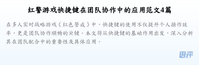 红警游戏快捷键在团队协作中的应用范文4篇