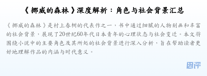 《挪威的森林》深度解析:角色与社会背景汇总