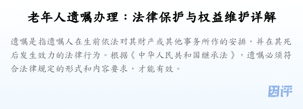 老年人遗嘱办理:法律保护与权益维护详解