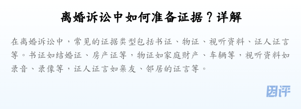 离婚诉讼中如何准备证据?详解
