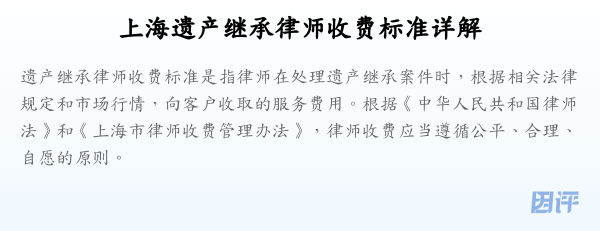 上海遗产继承律师收费标准详解