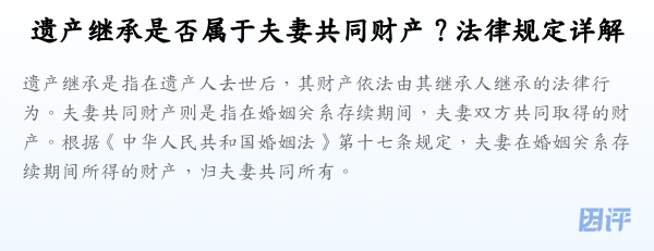 遗产继承是否属于夫妻共同财产？法律规定详解