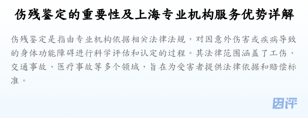 伤残鉴定的重要性及上海专业机构服务优势详解