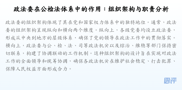 政法委在公检法体系中的作用:组织架构与职责分析