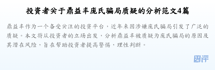 投资者关于鼎益丰庞氏骗局质疑的分析范文4篇