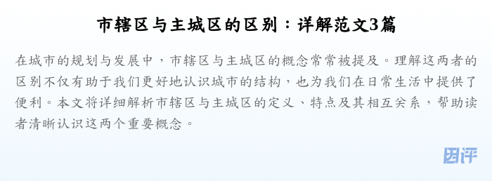 市辖区与主城区的区别:详解范文3篇