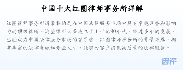 中国十大红圈律师事务所详解