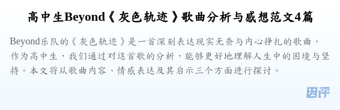 高中生Beyond《灰色轨迹》歌曲分析与感想范文4篇