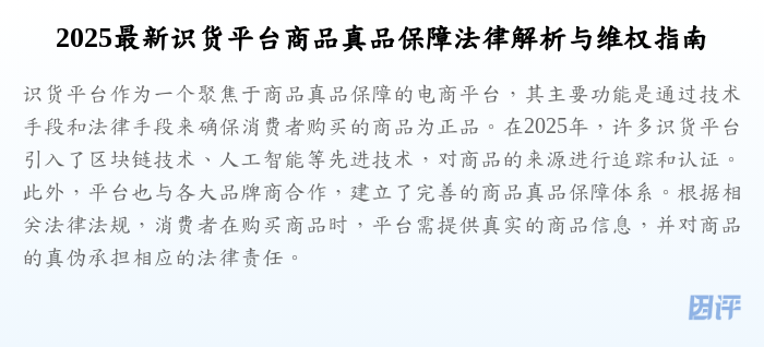 2025最新识货平台商品真品保障法律解析与维权指南