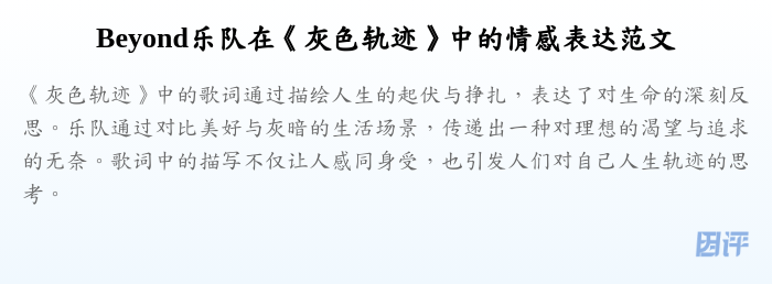 Beyond乐队在《灰色轨迹》中的情感表达范文