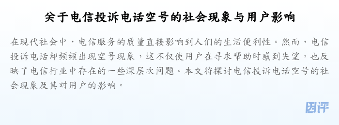 关于电信投诉电话空号的社会现象与用户影响