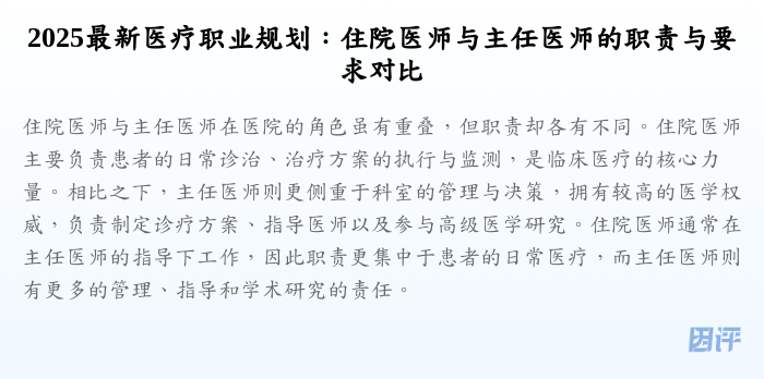 2025最新医疗职业规划:住院医师与主任医师的职责与要求对比