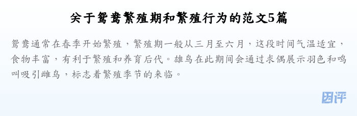 关于鸳鸯繁殖期和繁殖行为的范文5篇