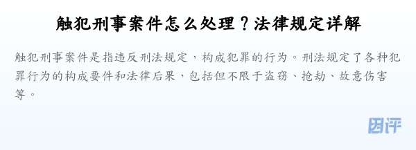 触犯刑事案件怎么处理？法律规定详解