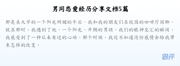 男同恋爱经历分享文档5篇