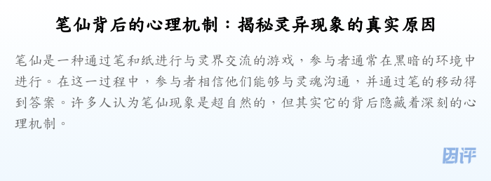 笔仙背后的心理机制:揭秘灵异现象的真实原因