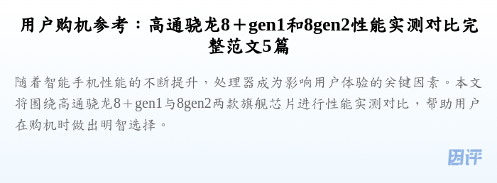 用户购机参考:高通骁龙8+gen1和8gen2性能实测对比完整范文5篇