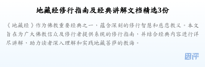 地藏经修行指南及经典讲解文档精选3份