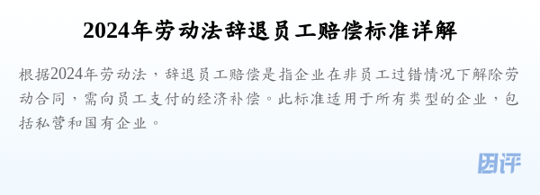 2024年劳动法辞退员工赔偿标准详解