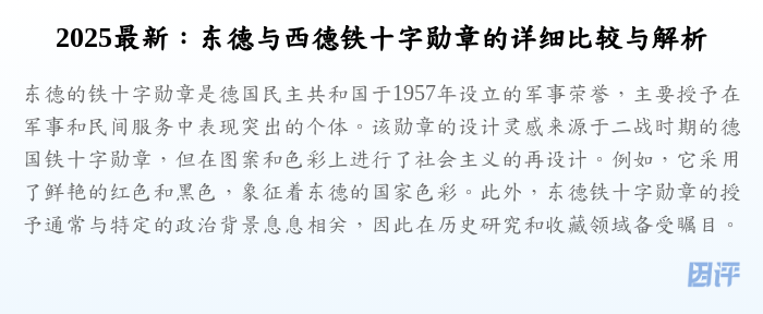 2025最新:东德与西德铁十字勋章的详细比较与解析