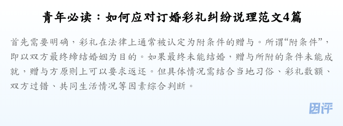 青年必读:如何应对订婚彩礼纠纷说理范文4篇