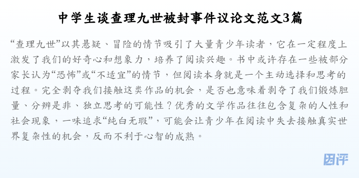 中学生谈查理九世被封事件议论文范文3篇