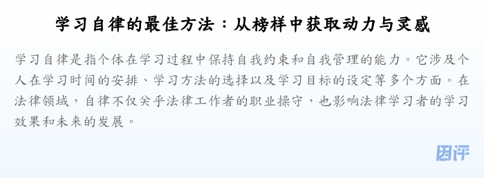 学习自律的最佳方法:从榜样中获取动力与灵感
