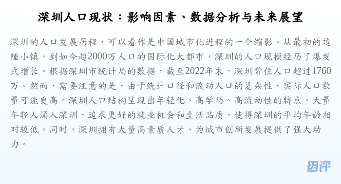 深圳人口现状:影响因素、数据分析与未来展望