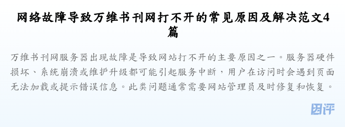 网络故障导致万维书刊网打不开的常见原因及解决范文4篇
