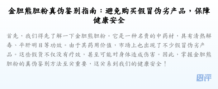 金胆熊胆粉真伪鉴别指南:避免购买假冒伪劣产品,保障健康安全