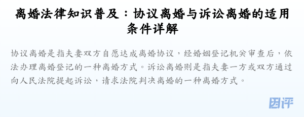 离婚法律知识普及:协议离婚与诉讼离婚的适用条件详解