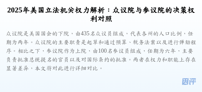 2025年美国立法机关权力解析:众议院与参议院的决策权利对照