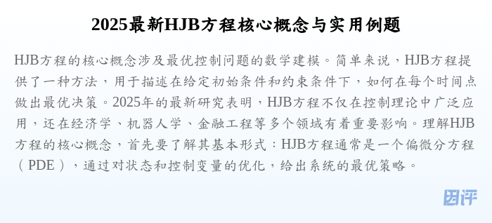 2025最新HJB方程核心概念与实用例题
