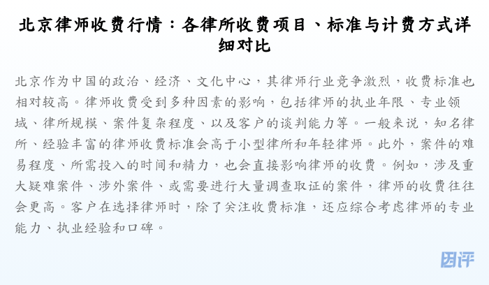 北京律师收费行情:各律所收费项目、标准与计费方式详细对比