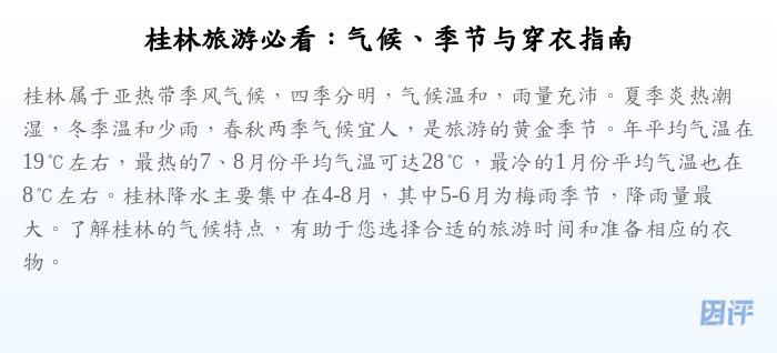 桂林旅游必看:气候、季节与穿衣指南