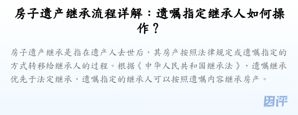 房子遗产继承流程详解:遗嘱指定继承人如何操作?