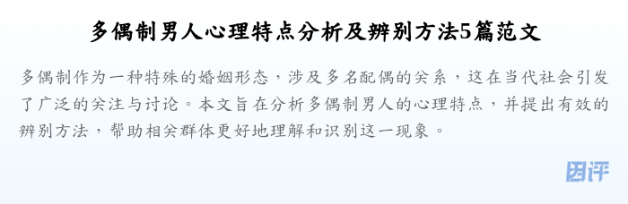 多偶制男人心理特点分析及辨别方法5篇范文