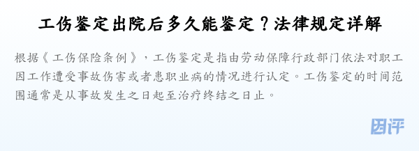 工伤鉴定出院后多久能鉴定?法律规定详解