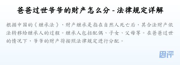 爸爸过世爷爷的财产怎么分 - 法律规定详解