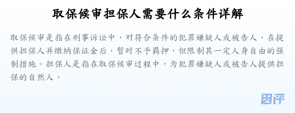 取保候审担保人需要什么条件详解